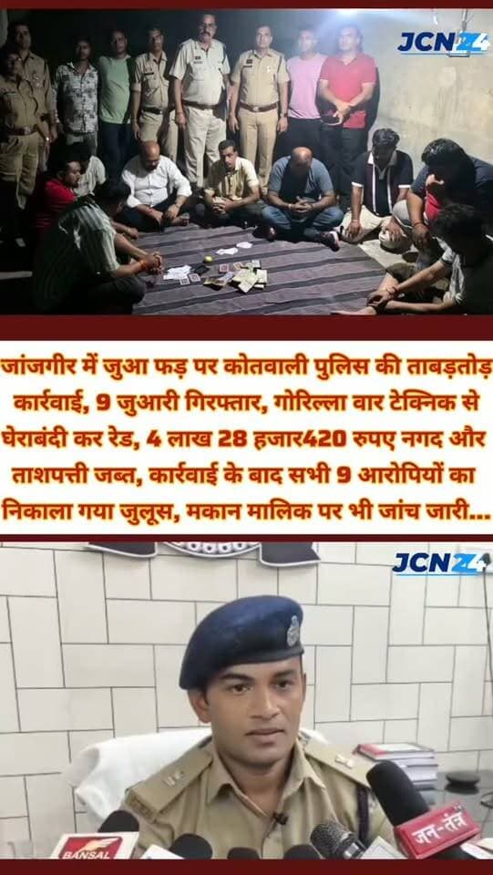 जांजगीर में जुआ फड़ पर कोतवाली पुलिस की ताबड़तोड़ कार्रवाई, 9 जुआरी गिरफ्तार, गोरिल्ला वार टेक्निक से घेराबंदी कर रेड, 4 लाख 28 हजार रुपए नगद और ताशपत्ती जब्त, कार्रवाई के बाद सभी 9 आरोपियों का निकाला गया जुलूस, मकान मालिक पर भी जांच जारी...
#breakingnews #juaa #policeaction #chhapamari