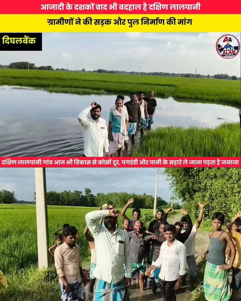 आजादी के दशकों बाद भी नहीं बदली दक्षिण लालपानी की तस्वीर
मंगुरा पंचायत के वार्ड संख्या-2 का दक्षिण लालपानी गांव आज भी मूलभूत सुविधाओं से जूझ रहा है। सड़क, पुल, बिजली, स्वास्थ्य और शिक्षा की समस्याओं से ग्रामीण परेशान हैं। बरसात के दिनों में आवागमन की परेशानी और बढ़ जाती है। ग्रामीणों ने सड़क एवं पुल निर्माण कराने की मांग की है।
#boltakishanganj #kishanganjbihar #Mangura #VillageNews #ग्रामीण_समस्या #GroundReporting #NewsUpdate