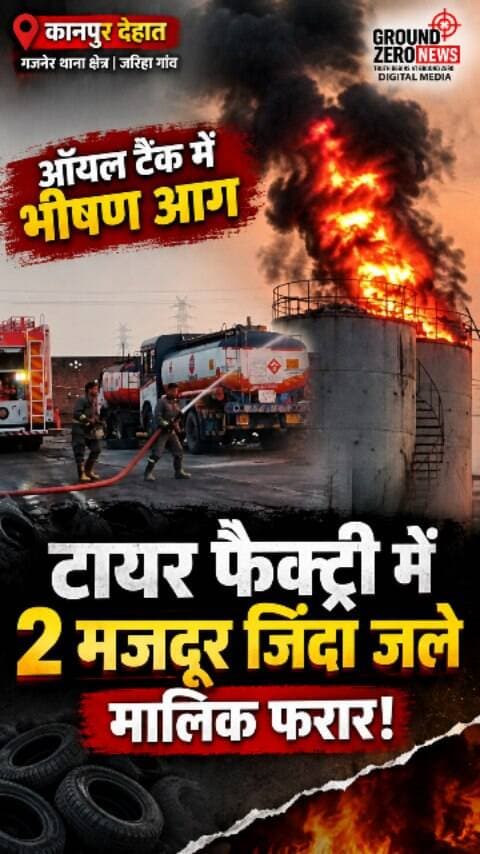 कानपुर देहात: टायर फैक्ट्री में भीषण अग्निकांड, 2 मजदूर जिंदा जले; मालिक फरार!
गजनेर थाना क्षेत्र के जरिहा गांव स्थित ओम जेवी आरडी टायर रिसाइकलिंग फैक्ट्री में सोमवार शाम करीब 5 बजे ऑयल टैंक में अचानक भीषण आग लग गई। हादसे के वक्त 6 मजदूर काम कर रहे थे। आग की चपेट में आने से 2 मजदूरों की मौके पर ही दर्दनाक मौत हो गई, जबकि अन्य मजदूरों ने भागकर अपनी जान बचाई।
आग की लपटें और धुएं का गुबार करीब 2 किलोमीटर दूर तक दिखाई दिया। दमकलकर्मियों ने करीब एक घंटे की मशक्कत के बाद आग पर काबू पाया। पुलिस अधीक्षक श्रद्धा नरेंद्र पांडे समेत वरिष्ठ अधिकारियों ने घटनास्थल का निरीक्षण किया। फैक्ट्री मालिक रमेश के फरार होने की जानकारी सामने आई है। फिलहाल आग लगने के कारणों की जांच जारी है।
📍 जरिहा गांव, कानपुर देहात
.
#KanpurDehat #KanpurNews #GroundZeroNews #BreakingNews