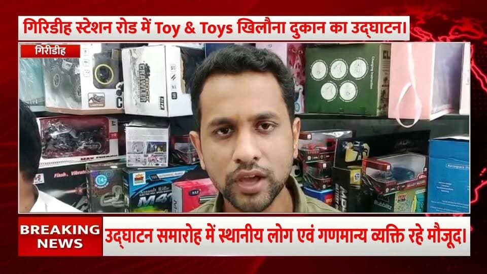 गिरीडीह में Toy & Toys दुकान का भव्य उद्घाटन।