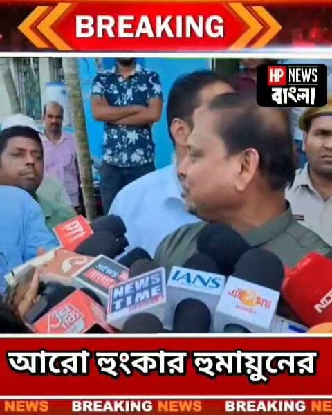 ভোট লু'ট করলে হুমায়ুন কবীর কি করবে শুনুন