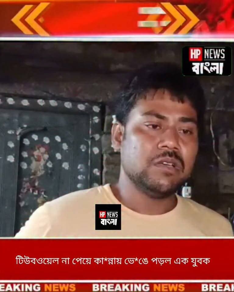 টিউবওয়েল না পেয়ে কা*ন্নায় ভে*ঙে পড়ল হরিহরপাড়ার হুমায়পুরের এক যুবক