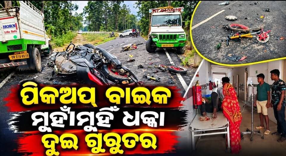 #ପିକଅପ୍_ବାଇକ_ମୁହାଁମୁହିଁ_ଧକ୍କା_ଦୁଇ_ଗୁରୁତର
ମୟୂରଭଞ୍ଜ ଜିଲ୍ଲା ଠାକୁରମୁଣ୍ଡା ଥାନା ଅନ୍ତର୍ଗତ ଗୋଵରଜଡା ନଦୀ ବାଙ୍କ ନିକଟରେ ପିକ୍ଅପ ବାଇକ ମୁହାଁମୁହିଁ ଧକ୍କାରେ ୨ଜଣ ଗୁରୁତର ଆହତ ହୋଇ ଠାକୁରମୁଣ୍ଡା ଗୋଷ୍ଠୀ ଚିକିତ୍ସାଳୟ ରେ ଭର୍ତ୍ତି।
#latastnewsupdate #pabitranewsodisha #pabitranewsodishalive #OdishaNews #roadaccident #mayurbhanj #karanjia