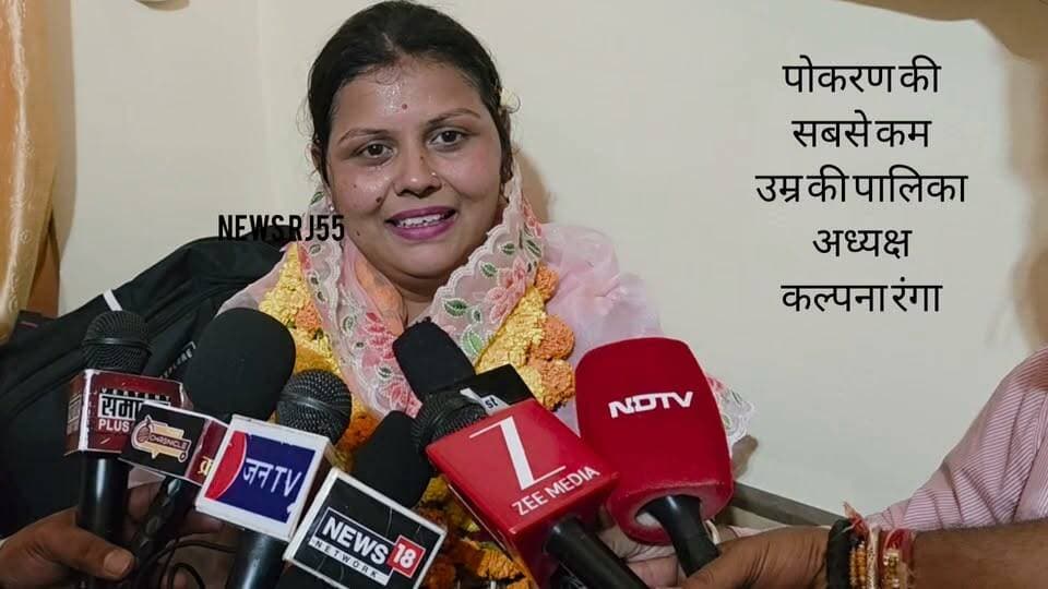 ससुर का सपना करूंगी पूरा पोकरण की सबसे कम उम्र की पालिका अध्यक्ष कल्पना रंगा Shale Mohammad Mahant Pratap Puri Gajendra Singh Shekhawat #pokaran #पोकरण #jaisalmer