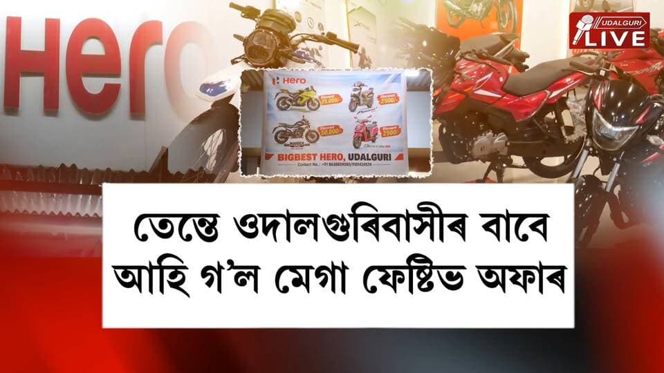 ওদালগুৰিবাসীলৈ সুখবৰ। এতিয়া ৫০ হাজাৰ টকা পৰ্যন্ত ৰেহাই মূল্যত কিনক আপোনাৰ সপোনৰ বাইকখন। শাৰদীয় দুৰ্গোৎসৱৰ বতৰত নতুন দুচকীয়া বাহন লোৱাৰ কথা ভাবিছে নেকি? তেন্তে ওদালগুৰিবাসীৰ বাবে আহি গ’ল মেগা ফেষ্টিভ অফাৰ। ওদালগুৰিৰ বিগবেষ্ট* হিৰোই লৈ আহিছে 'ফেষ্টিভ ধামাকা অফাৰ'!