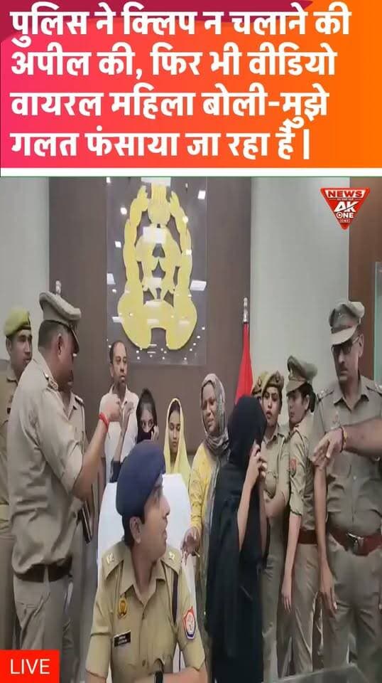 बिजनौर, उत्तर प्रदेश | 21 सितंबर 2026:
बिजनौर में कथित हनीट्रैप गिरोह के खिलाफ पुलिस की कार्रवाई के बाद आयोजित प्रेस कॉन्फ्रेंस उस समय चर्चा में आ गई, जब गिरफ्तार महिला आरोपियों में से एक अचानक रोने लगी और पुलिस अधिकारियों के सामने खुद को निर्दोष बताते हुए मदद की गुहार लगाने लगी। महिला का वीडियो सोशल मीडिया पर तेजी से वायरल हो रहा है।
पुलिस के मुताबिक, गिरोह पर लोगों को गंभीर आपराधिक मुकदमों में फंसाने की धमकी देकर समझौते के नाम पर रकम वसूलने का आरोप है। जांच में कथित तौर पर महिलाओं का इस्तेमाल कर शिकायतें और मुकदमों का दबाव बनाने की बात सामने आई है।
पुलिस की कार्रवाई में अब तक 12 आरोपियों की गिरफ्तारी की जानकारी सामने आई है। हालिया कार्रवाई में चार महिलाओं और एक पुरुष की गिरफ्तारी के बाद संख्या 12 तक पहुंची। पुलिस ने चार महिलाओं के पास से 13 फर्जी आधार कार्ड बरामद करने का भी दावा किया है।
प्रेस कॉन्फ्रेंस के दौरान महिला आरोपी ने रोते हुए कहा कि उसे गलत तरीके से फंसाया जा रहा है। पुलिसकर्मियों ने उसे शांत कराया। महिला के इन आरोपों को फिलहाल उसके बचाव के तौर पर देखा जा रहा है; मामले की जांच और न्यायिक प्रक्रिया अभी जारी है।
इस मामले में पुलिस अब गिरोह के कथित नेटवर्क, उससे जुड़े अन्य लोगों और पुराने मामलों की भी जांच कर रही है। अलग-अलग रिपोर्टों में गिरोह से जुड़े मामलों की संख्या 15 से अधिक बताए जाने की जानकारी सामने आई है।
AkOne News | सच सबसे पहले
डिस्क्लेमर: यह समाचार 21 सितंबर 2026 तक उपलब्ध पुलिस संबंधी जानकारी और प्रकाशित रिपोर्टों पर आधारित है। गिरफ्तार आरोपियों पर लगे आरोपों का अंतिम निर्धारण न्यायालय द्वारा किया जाएगा। महिला आरोपी द्वारा लगाए गए आरोपों की स्वतंत्र पुष्टि होना बाकी है।