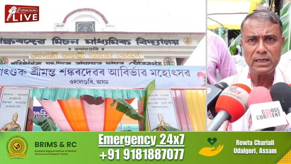 আজি মহাপুৰুষ শ্ৰীমন্ত শঙ্কৰদেৱৰ গুৰুজনাৰ পৱিত্ৰ আৱিৰ্ভাৱ তিথি।
আজিৰ পৰা ওদালগুৰি চহৰত তিনিদিনীয়া বৰ্ণিল কাৰ্যসূচীৰে জগতগুৰু শ্ৰীমন্ত শংকৰদেৱৰ ৫৭৮ সংখ্যক আবিৰ্ভাৱ মহোৎসৱটি উদযাপন কৰা হৈছে।