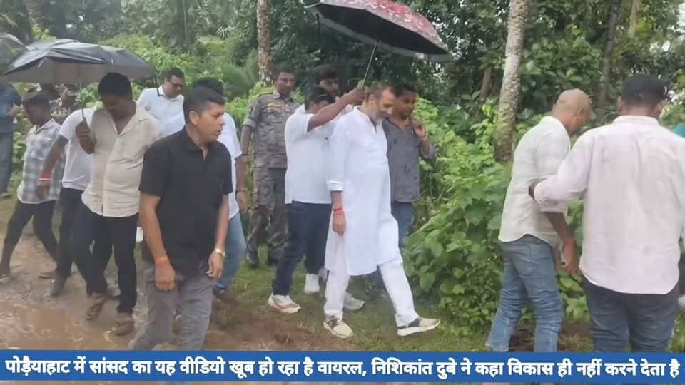 पोड़ैयाहाट में सांसद का यह वीडियो खूब हो रहा है वायरल, निशिकांत दुबे ने कहा विकास ही नहीं करने देता है