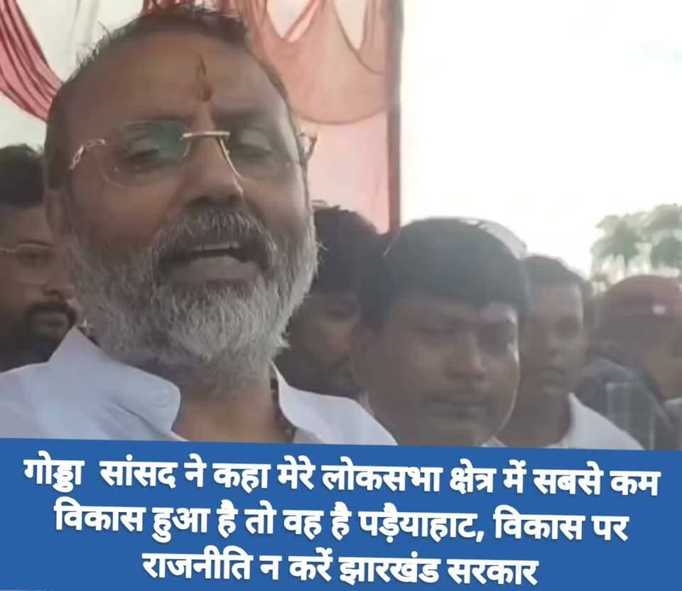 गोड्डा सांसद ने कहा मेरे लोकसभा क्षेत्र में सबसे कम विकास हुआ है तो वह है पड़ैयाहाट, विकास पर राजनीति न करें झारखंड सरकार