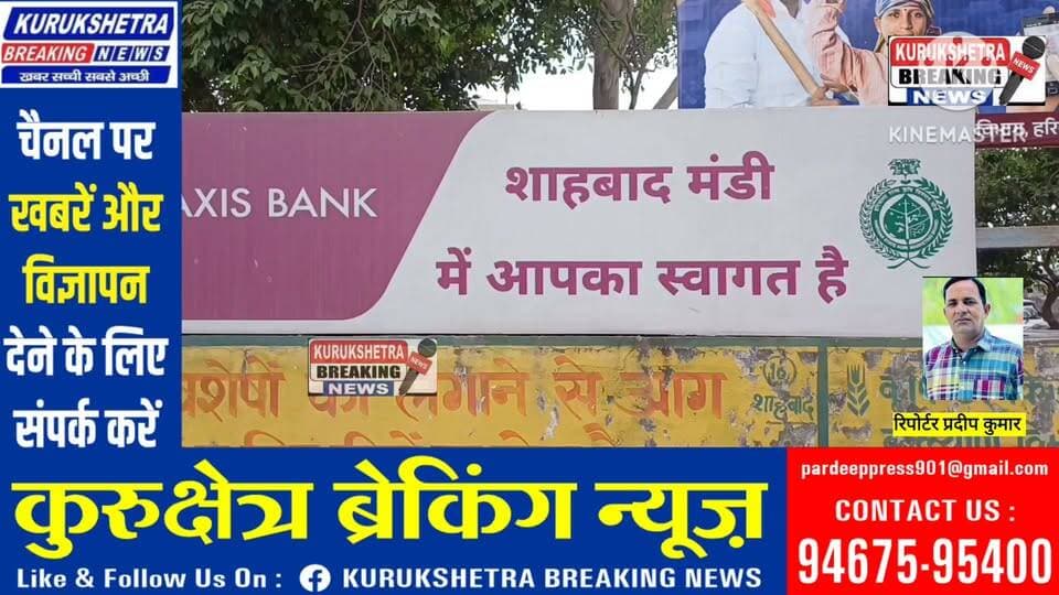 धान खरीद शुरू न हुई तो किसान 22 सितंबर को जाम करेंगे सड़कें,
20 सितंबर तक खरीद शुरू करवाने का प्रशासन ने दिया था आश्वासन, समय बीतने के बाद भी नहीं हुई शुरुआत भारतीय किसान यूनियन प्रैस प्रवक्ता राकेश बैंस