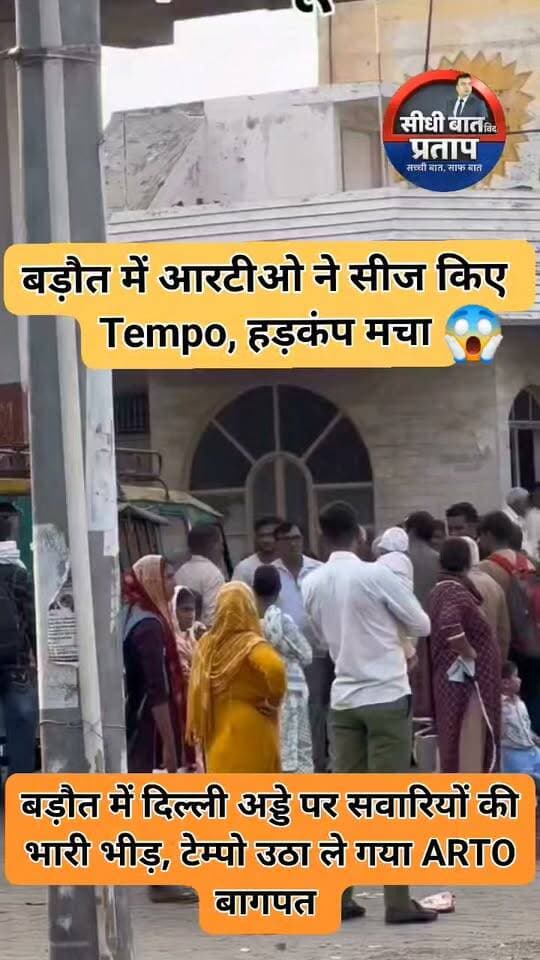 बागपत के बड़ौत में आरटीओ की बड़ी कार्रवाई से हड़कंप
दिल्ली अड्डे पर एक्सपायर सवारी वाहनों पर चला अभियान, कई वाहन सीज
बड़ौत के दिल्ली अड्डे पर आरटीओ विभाग की कार्रवाई से वाहन चालकों में हड़कंप मच गया। टीम ने निर्धारित अवधि पूरी कर चुके सवारी वाहनों के खिलाफ अभियान चलाते हुए कई वाहनों को सीज कर दिया।
➡️ कार्रवाई के दौरान अधिकारियों ने सुप्रीम कोर्ट के निर्देशों और वाहन की वैधता संबंधी नियमों का हवाला दिया।
➡️ निर्धारित अवधि पूरी कर चुके वाहनों के संचालन पर कार्रवाई की गई।
➡️ आरटीओ की टीम की कार्रवाई के बाद मौके पर वाहन चालकों में अफरा-तफरी का माहौल रहा।
➡️ अधिकारियों ने वाहन चालकों से वैध दस्तावेज और वाहन की वैधता सुनिश्चित करने की अपील की।
📍 मामला बड़ौत के दिल्ली अड्डे का है।
#Baghpat #Baraut #RTO #RTOAction #VehicleSeized #BreakingNews #BaghpatNews