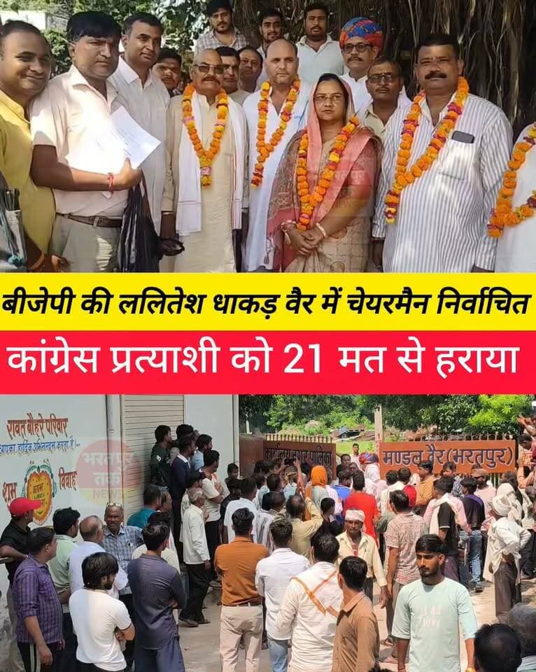 बीजेपी की ललितेश धाकड़ पत्नी पूरन चंद धाकड़ एडवोकेट की पत्नी बनी नगर पालिका वैर की चेयरमैन.........