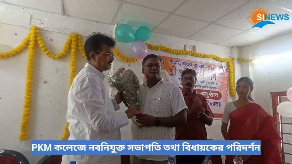 সোনাপুর PKM কলেজে নবনিযুক্ত সভাপতি তথা বিধায়ক পরিতোষ দাসের পরিদর্শন