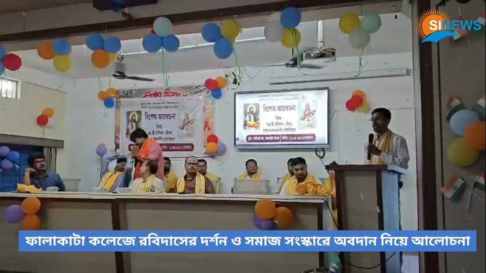 ABRSM-উচ্চ শিক্ষার উদ্যোগে গুরু রবিদাসের দর্শন ও সমাজ সংস্কারে অবদান নিয়ে ফালাকাটা কলেজে আলোচনা