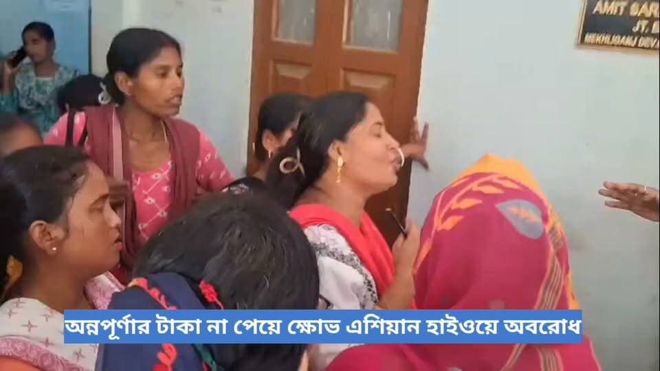 অন্নপূর্ণার টাকা না পেয়ে ক্ষোভ, মেখলিগঞ্জে এশিয়ান হাইওয়ে অবরোধ মহিলাদের