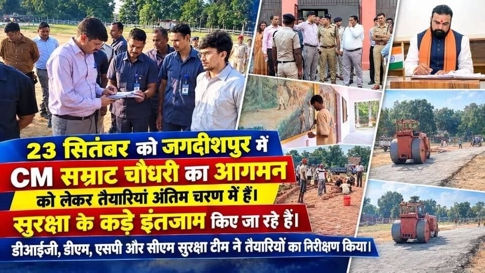 मुख्यमंत्री सम्राट चौधरी के 23 सितंबर को जगदीशपुर में प्रस्तावित आगमन को लेकर तैयारियां अंतिम चरण में हैं। सुरक्षा के कड़े इंतजाम किए जा रहे हैं। डीआईजी, डीएम, एसपी और सीएम सुरक्षा टीम ने तैयारियों का निरीक्षण किया।