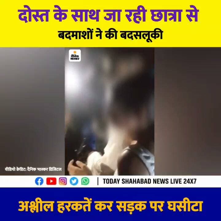 बिहार के जमुई में दोस्त के साथ जा रही छात्रा से बदमाशों ने की बदसलूकी, अश्लील हरकतें कर सड़क पर घसीटा; तीन नाबालिग आरोपित पकड़े गए।