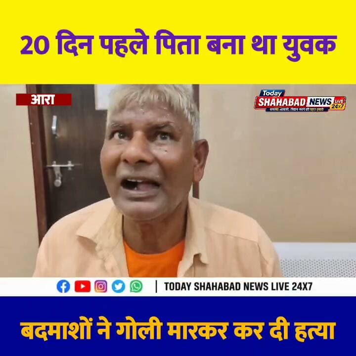 20 दिन पहले पिता बना था युवक, बदमाशों ने गोली मारकर कर दी हत्या