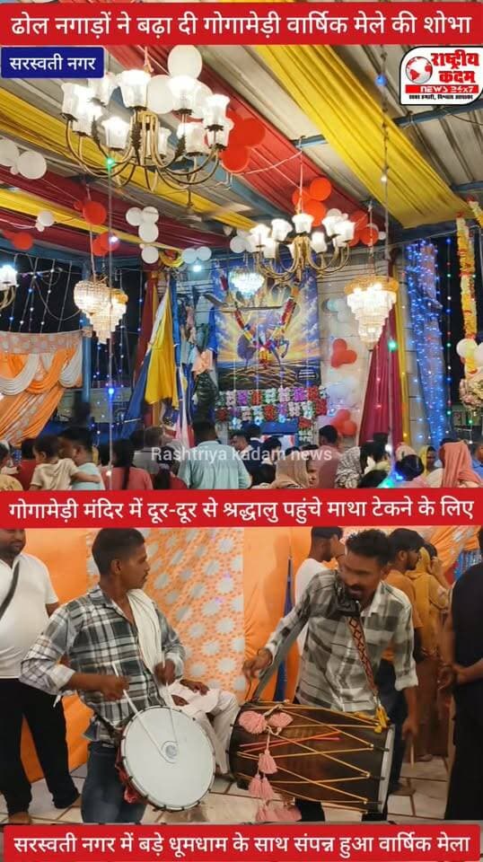 सरस्वती नगर गोगा मेड़ी मेले में उमड़ा आस्था का सैलाब,दूर-दूर से श्रद्धालु पहुंचे माथा टेकने के लिए और लिया बाबा जी का आशीर्वाद। स्वर्गीय प्रेमचंद भटनागर जी का परिवार कर रहा है कई वर्षों से सेवा।
सरस्वती नगर, हल्का साडोरा, जिला यमुनानगर, हरियाणा।