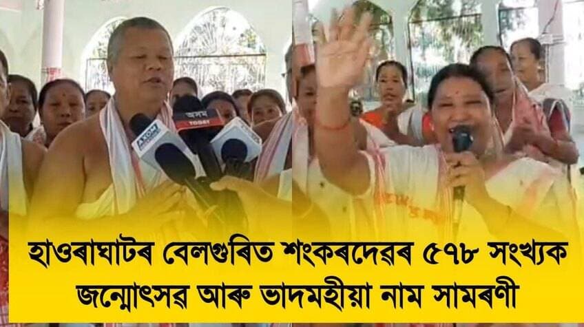 📌 হাওৰাঘাটৰ বেলগুৰিত শংকৰদেৱৰ ৫৭৮ সংখ্যক জন্মোৎসৱ আৰু ভাদমহীয়া নাম সামৰণী
