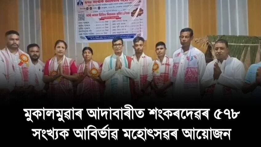 📌 মুকালমুৱাৰ আদাবাৰীত শংকৰদেৱৰ ৫৭৮ সংখ্যক আবিৰ্ভাৱ মহোৎসৱৰ আয়োজন