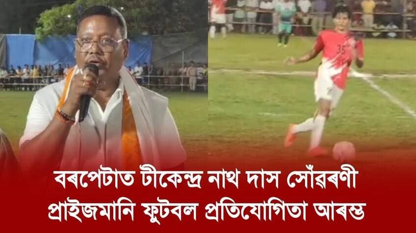 📌 বৰপেটাত টীকেন্দ্ৰ নাথ দাস সোঁৱৰণী প্রাইজমানি ফুটবল প্রতিযোগিতা আৰম্ভ