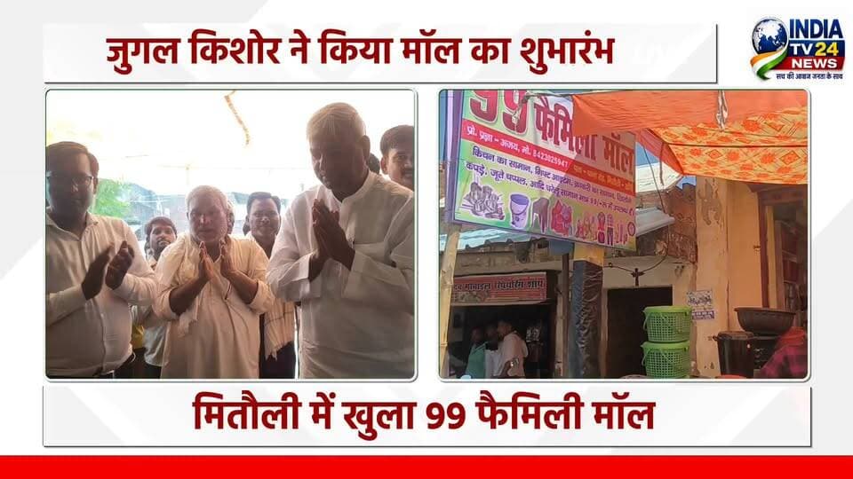 मितौली में भव्य हुआ 99 फैमिली मॉल का उद्घाटन
#BreakingNews
