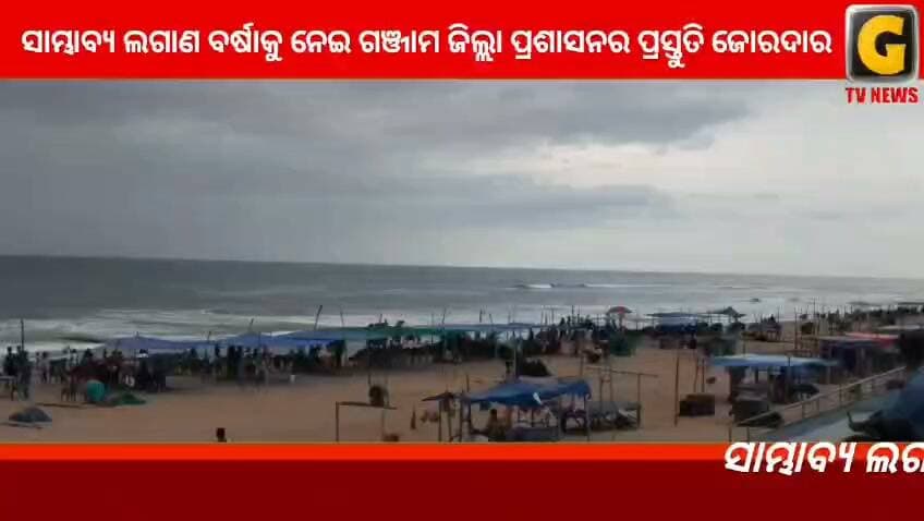 ସାମ୍ଭାବ୍ୟ ଲଗାଣ ବର୍ଷାକୁ ନେଇ ଗଞ୍ଜାମ ଜିଲ୍ଲା ପ୍ରଶାସନର ପ୍ରସ୍ତୁତି ଜୋରଦାର । ଆଜି ଗଞ୍ଜାମ ଜିଲ୍ଲାପାଳ ଭି.କୀର୍ତ୍ତୀ ଭାସନ ଗୋପାଳପୁରରେ ରହିଥିବା ବାତ୍ୟ ଆଶ୍ରୟସ୍ଥଳୀ ବୁଲି ଦେଖିଛନ୍ତି । ସେଠାରେ କିଭଳି ରହିଛି ସୁବିଧା ତାହା ଦେଖିବା ସହ ସମସ୍ତ ପ୍ରକାରର ଆନୁସଙ୍ଗିକ ବ୍ୟବସ୍ଥା କରିବାକୁ ନିର୍ଦ୍ଦେଶ ଦେଇଛନ୍ତି । ଏହାପରେ ଗୋପାଳପୁର ସମୁଦ୍ର ବେଳାଭୂମିରେ ପହଞ୍ଚିଛନ୍ତି ଜିଲ୍ଲାପାଳ । ସମୁଦ୍ରରେ ଲହଡ଼ି କିଭଳି ରହିଛି ଓ ସମୁଦ୍ର ଅଶାନ୍ତ ରହିଛି କି ନାହିଁ ସେ ନେଇ ଦେଖିଛନ୍ତି ଜିଲ୍ଲାପାଳ । ଏହାସହ ଗୋପାଳପୁରର ବିଭିନ୍ନ ତଳୁଆ ସାହିରେ ରହିଥିବା କଚ୍ଚା ଘର ଗୁଡ଼ିକର ସ୍ଥିତି ପରଖିବା ସହ ଗୋପାଳପୁର ଏନଏସି କାର୍ଯ୍ୟନିର୍ବାହୀ ଅଧିକାରୀଙ୍କୁ ସଜାଗ ରହିବାକୁ କହିଛନ୍ତି । ଏ ନେଇ ଗଂଜାମ ଜିଲ୍ଲାପାଳ ଙ୍କ ସହ ଅଧିକ ଆଲୋଚନା କରିଛନ୍ତି ଆମ ପ୍ରତିନିଧି ଇତିଶ୍ରୀ ସମାପିକା ମହାନ୍ତି
#gtvnewsodisha #berhampur #ganjam #odisha #silkcity