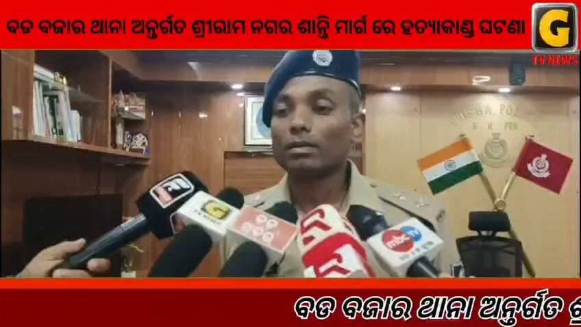 ବଡ ବଜାର ଥାନା ଅନ୍ତର୍ଗତ ଶ୍ରୀରାମ ନଗର ଶାନ୍ତି ମାର୍ଗ ରେ ହତ୍ୟାକାଣ୍ଡ ଘଟଣା।
#gtvnewsodisha #berhampur #ganjam #odisha #silkcity