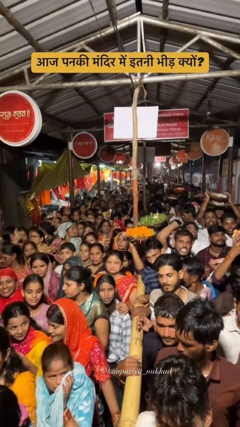 बुढ़वा मंगल पर पनकी मंदिर में उमड़ा भक्तों का सैलाब 🚩🙏
आज पनकी मंदिर में दूर-दूर से भक्त सिर्फ हनुमान जी की एक झलक और दर्शन पाने के लिए पहुंचे।
लंबी कतार, घंटों का इंतज़ार और चेहरे पर सिर्फ एक ही आस—
“आज बजरंगबली के दर्शन हो जाएं।” ❤️🚩
भक्ति का ऐसा नज़ारा देखकर पूरा पनकी धाम हनुमानमय नजर आया। 🙏
📍 पनकी मंदिर, कानपुर