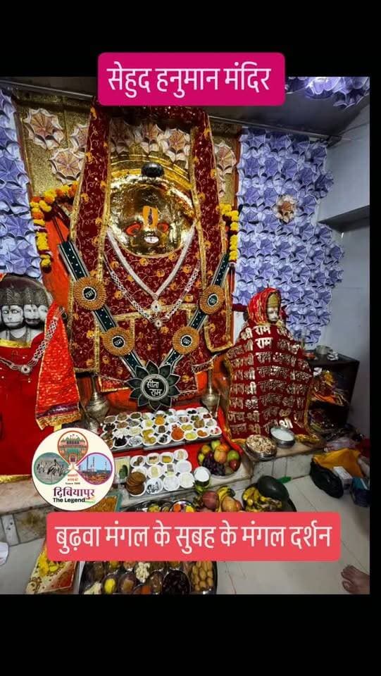 बुढ़वा मंगल महापर्व पर दिबियापुर में सेहुद हनुमान मंदिर के सुबह के मंगल दर्शन
जय सीताराम जय हनुमान ..