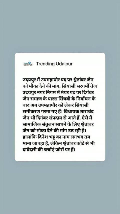 उदयपुर में उपमहापौर पद पर श्वेतांबर जैन को मौका देने की मांग, सियासी सरगर्मी तेज
#udaipur #trendingudaipur