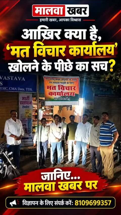 सुसनेर में ‘मत विचार कार्यालय’ की एंट्री, जानिए क्यों पहुंच रहे हैं लोग, आख़िर क्या है मकसद!