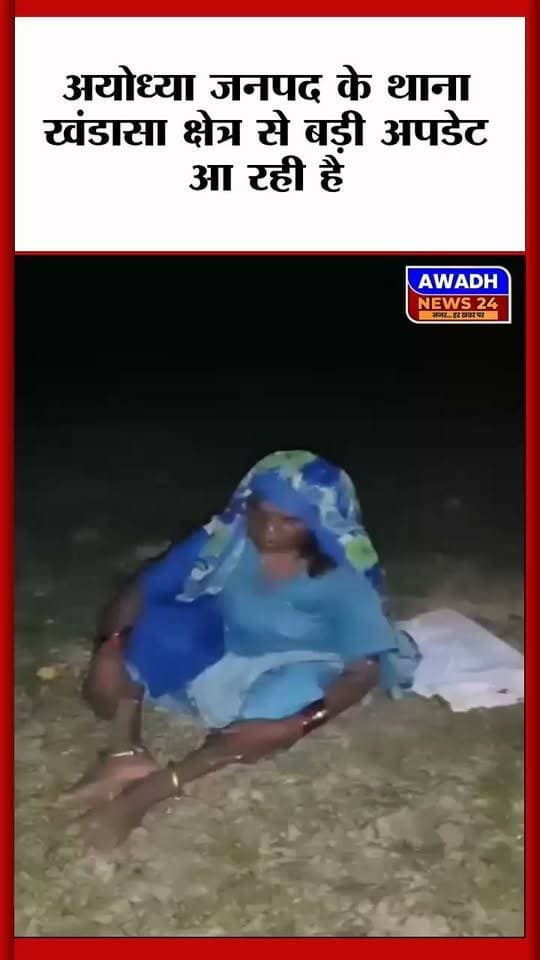 अयोध्या जनपद के थाना खंडासा क्षेत्र से एक वीडियो सोशल मीडिया पर वायरल हो रहा है, इस वीडियो में बताया जा रहा है कि एक महिला खंडासा थाना क्षेत्र घटौली पूरे शिवहरिया गांव में मिली है।, जो कि अपना नाम और पता बताने में असमर्थ दिख रही हैं।
यदि किसी व्यक्ति को इस महिला की कोई भी जानकारी हो तो थाना खंडासा से संपर्क करें
#reelsviralシ #reelsvideo #reelschallenge #reelsviral #viralreelsシ #viralpost #viralreels #PostViral #missing #facebookreels #fypシ Awadh News24