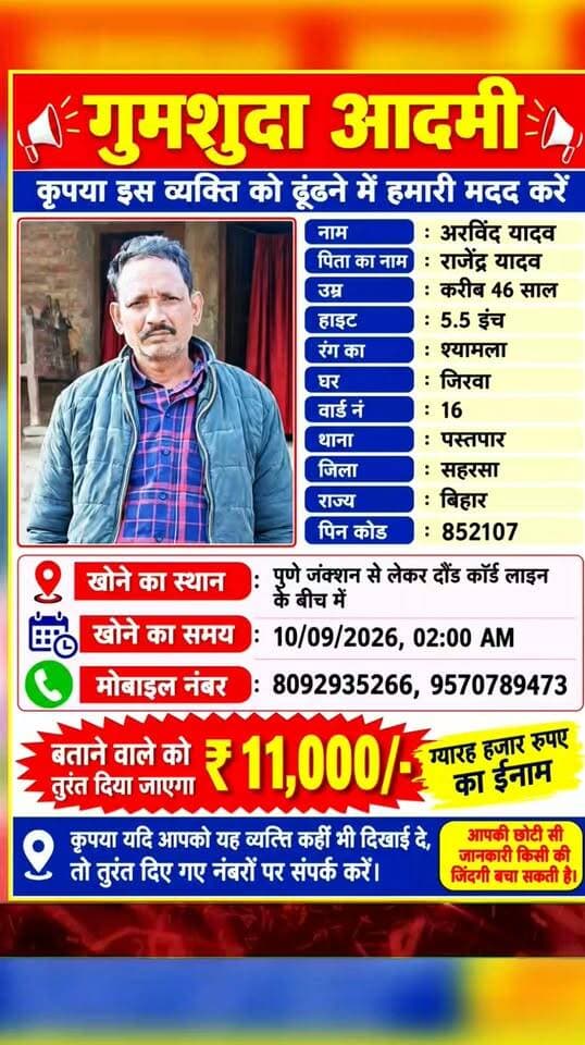 ट्रेन से 46 वर्षीय अरविंद यादव लापता, परिजनों ने की तलाश में मदद की अपील; पस्तपार थाना क्षेत्र के जीरवा वार्ड 16 निवासी हैं अरविंद यादव, परिजनों ने थाने में दर्ज कराई शिकायत।
अरविंद यादव के संबंध में किसी भी प्रकार की जानकारी मिलने पर तत्काल 9570789473 या 7547847321 पर सूचना दें।