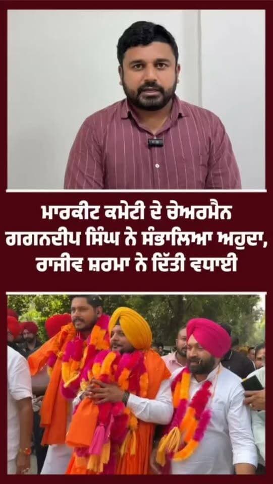 ਮਾਰਕੀਟ ਕਮੇਟੀ ਦੇ ਨਵੇਂ ਬਣੇ ਚੇਅਰਮੈਨ ਗਗਨਦੀਪ ਸਿੰਘ ਨੇ ਸੰਭਾਲਿਆ ਰਸਮੀ ਤੌਰ ਤੇ ਅਹੁਦਾ ਟਰਸਟ ਦੇ ਚੇਅਰਮੈਨ ਰਾਜੀਵ ਸ਼ਰਮਾ ਨੇ ਦਿੱਤੀ ਵਧਾਈ #gurdaspur #police #attack #election #aap
