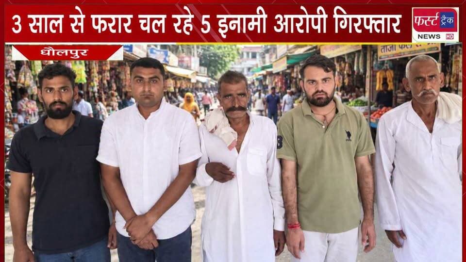 3 साल से फरार चल रहे 5 इनामी आरोपी गिरफ्तार।
#BreakingNews #NewsUpdate #DholpurNews #PoliceArrest #police #criminalcase
@top fans
District Collector & Magistrate - Dholpur
