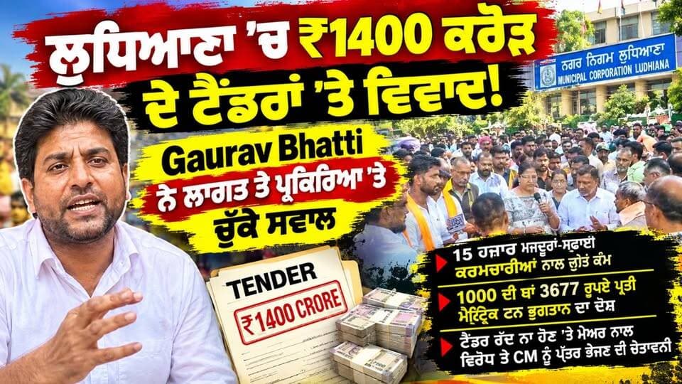 ਲੁਧਿਆਣਾ ’ਚ ₹1400 ਕਰੋੜ ਦੇ ਟੈਂਡਰਾਂ ’ਤੇ ਵਿਵਾਦ! Gaurav Bhatti ਨੇ ਲਾਗਤ ਤੇ ਪ੍ਰਕਿਰਿਆ ’ਤੇ ਚੁੱਕੇ ਸਵਾਲ | Punjab 24 News | Ludhiana News
.
#LudhianaNews #LudhianaMunicipalCorporation #PunjabNews #TenderControversy #Punjab24News