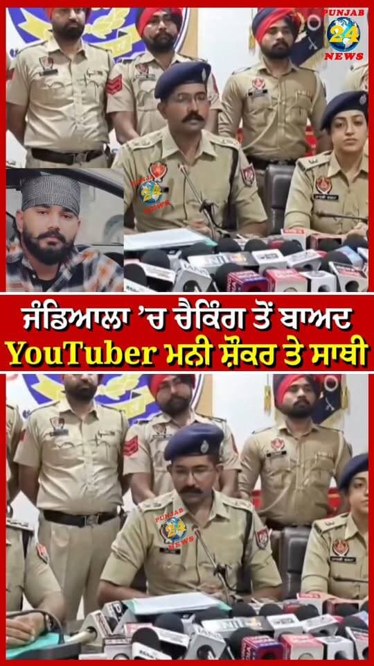 ਜੰਡਿਆਲਾ ’ਚ ਚੈਕਿੰਗ ਤੋਂ ਬਾਅਦ YouTuber ਮਨੀ ਸ਼ੌਕਰ ਤੇ ਸਾਥੀ | Punjab 24 News | Amritsar News | Police News
.
#Jandiala #ManiShaukar #AmritsarNews #PunjabPolice #Punjab24News