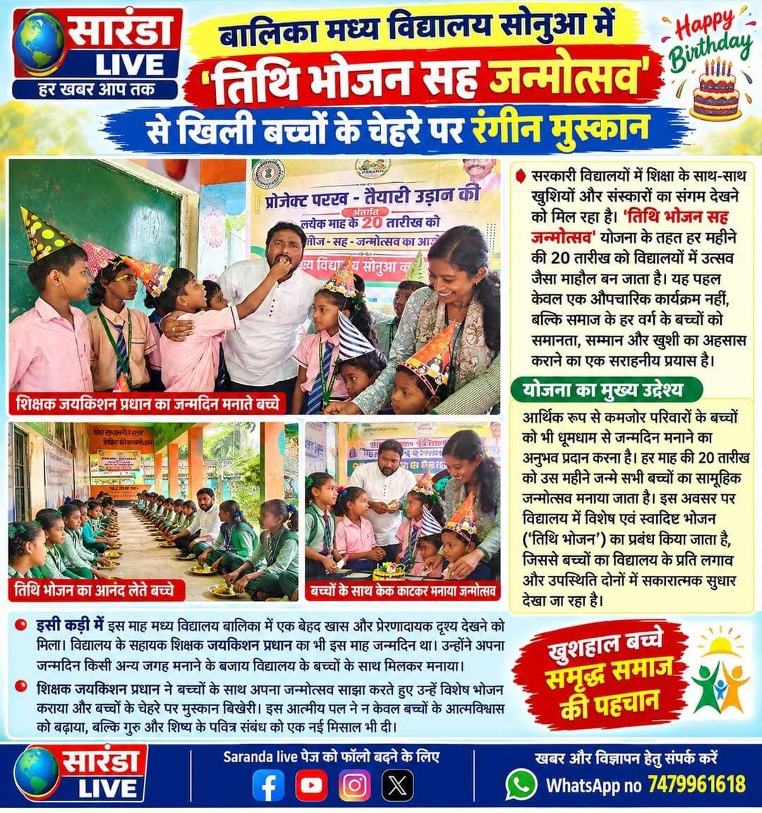 बालिका मध्य विद्यालय सोनुआ में 'तिथि भोजन सह जन्मोत्सव' से खिली बच्चों के चेहरे पर रंगीन मुस्कान
सरकारी विद्यालयों में शिक्षा के साथ-साथ खुशियों और संस्कारों का संगम देखने को मिल रहा है। 'तिथि भोजन सह जन्मोत्सव' योजना के तहत हर महीने की 20 तारीख को विद्यालयों में उत्सव जैसा माहौल बन जाता है। यह पहल केवल एक औपचारिक कार्यक्रम नहीं, बल्कि समाज के हर वर्ग के बच्चों को समानता, सम्मान और खुशी का अहसास कराने का एक सराहनीय प्रयास बनकर उभरी है।
इस योजना का मुख्य उद्देश्य आर्थिक रूप से कमजोर परिवारों के बच्चों को भी धूमधाम से जन्मदिन मनाने का अनुभव प्रदान करना है। हर माह की 20 तारीख को उस महीने जन्मे सभी बच्चों का सामूहिक जन्मोत्सव मनाया जाता है। इस अवसर पर विद्यालय में विशेष एवं स्वादिष्ट भोजन ('तिथि भोजन') का प्रबंध किया जाता है, जिससे बच्चों का विद्यालय के प्रति लगाव और उपस्थिति दोनों में सकारात्मक सुधार देखा जा रहा है।
इसी कड़ी में इस माह मध्य विद्यालय बालिका में एक बेहद खास और प्रेरणादायक दृश्य देखने को मिला। विद्यालय के सहायक शिक्षक जयकिशन प्रधान का भी इस माह जन्मदिन था। उन्होंने अपना जन्मदिन किसी अन्य जगह मनाने के बजाय विद्यालय के बच्चों के साथ मिलकर मनाया।
शिक्षक जयकिशन प्रधान ने बच्चों के साथ अपना जन्मोत्सव साझा करते हुए उन्हें विशेष भोजन कराया और बच्चों के चेहरे पर मुस्कान बिखेरी। इस आत्मीय पल ने न केवल बच्चों के आत्मविश्वास को बढ़ाया, बल्कि गुरु और शिष्य के पवित्र संबंध को एक नई मिसाल भी दी।