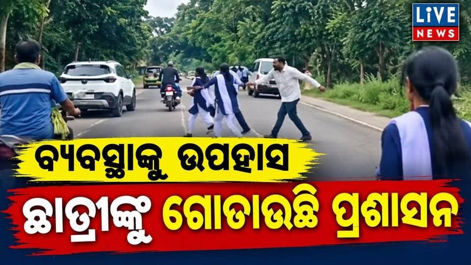 ଛାତ୍ରୀଙ୍କୁ ଗୋଡାଇ ଧରିଲା ପ୍ରଶାସନ। ମୟୁରଭଞ୍ଜ ଜିଲ୍ଲା ଉଦଳା ଅଞ୍ଚଳର ଘଟଣା