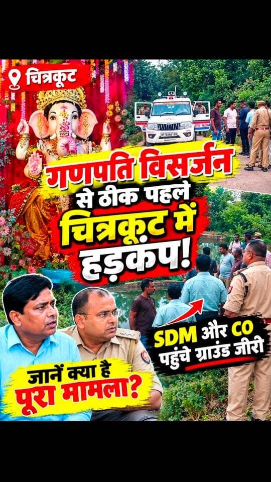 गणपति विसर्जन से ठीक पहले चित्रकूट में हड़कंप! SDM और CO पहुंचे ग्राउंड जीरो, जानें क्या है पूरा मामला?
#dainiknewssach #viralvideo #trendingreels #facebook #चित्रकूट