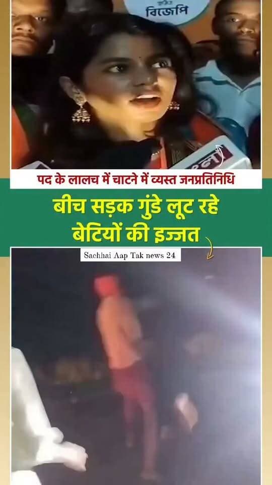 पद के लालच में जनता को गुमराह करने में व्यस्त जनप्रतिनिधि, देखो कैसे बीच सड़क गुंडे बेटियों की इज्जत लूट रहे हैं...
सच्चाई आप तक Sachhai aap tak News 24 R.J.D - राष्ट्रीय जनता दल Tejashwi Yadav Samrat Choudhary BJP Bihar RJD Reels #bihar #Bihar #jamuinews #PappuYadav #viralshorts #MaithiliThakur #viralvideochallenge
