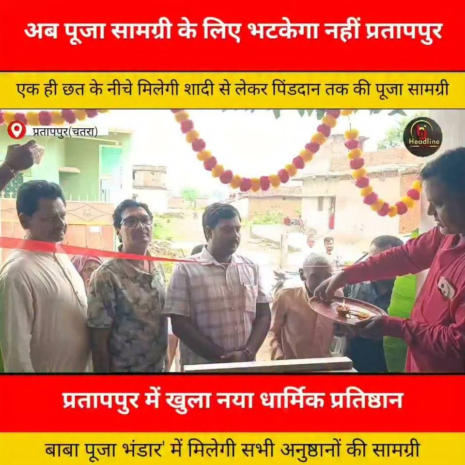 अब भटकेगा नहीं प्रतापपुर: एक ही छत के नीचे मिलेगी शादी से लेकर पिंडदान तक की पूजा सामग्री..
