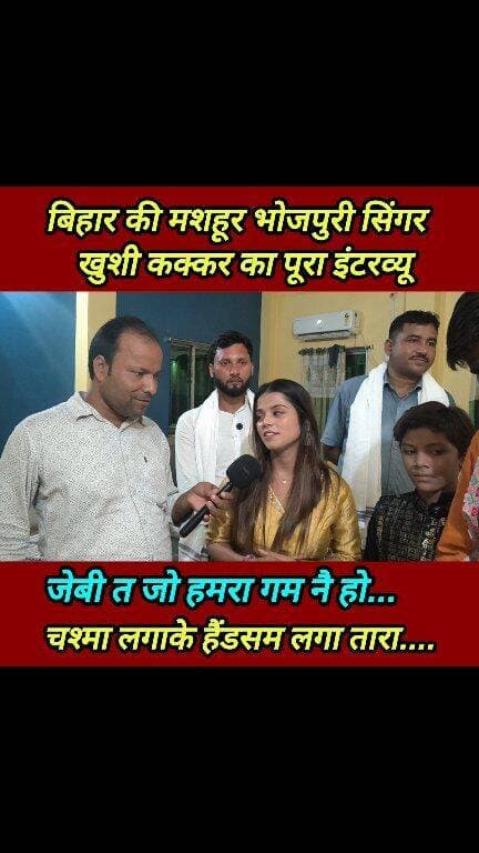 Bihar viral Bhojpuri singer Khushi Kakkar interview