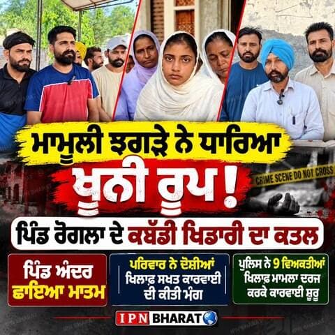 ਰੋਗਲਾ ’ਚ ਕਬੱਡੀ ਖਿਡਾਰੀ ਦਾ ਕਤਲ, ਪਿੰਡ ’ਚ ਛਾਇਆ ਮਾਤਮ
ਕਬੱਡੀ ਖਿਡਾਰੀ ਦਾ ਬੇਰਹਿਮ ਕਤਲ! 9 ਵਿਅਕਤੀਆਂ ਖ਼ਿਲਾਫ਼ ਮਾਮਲਾ ਦਰਜ