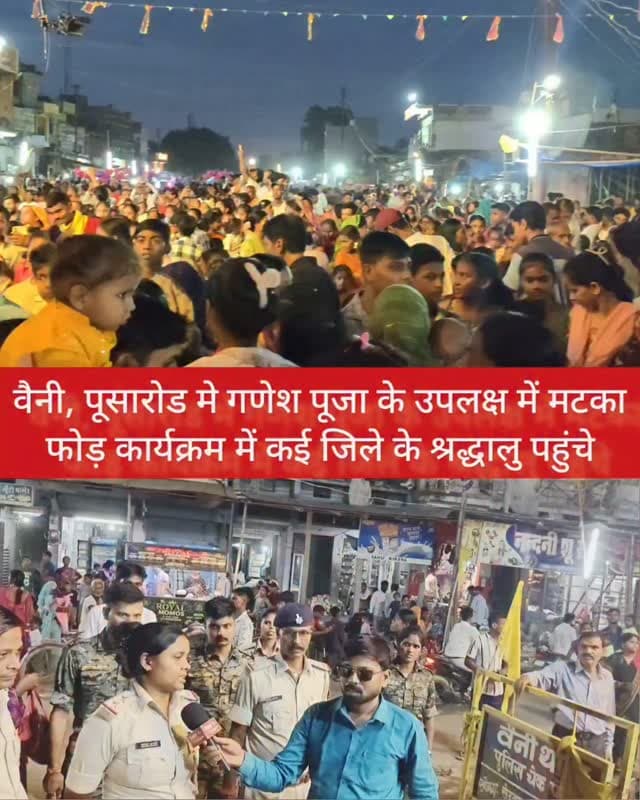 वैनी, पूसारोड मे गणेश पूजा के उपलक्ष में मटका फोड़ कार्यक्रम में कई जिले के श्रद्धालु पहुंचे #samastipur #bihar #viral #trendingreels #trendingnow