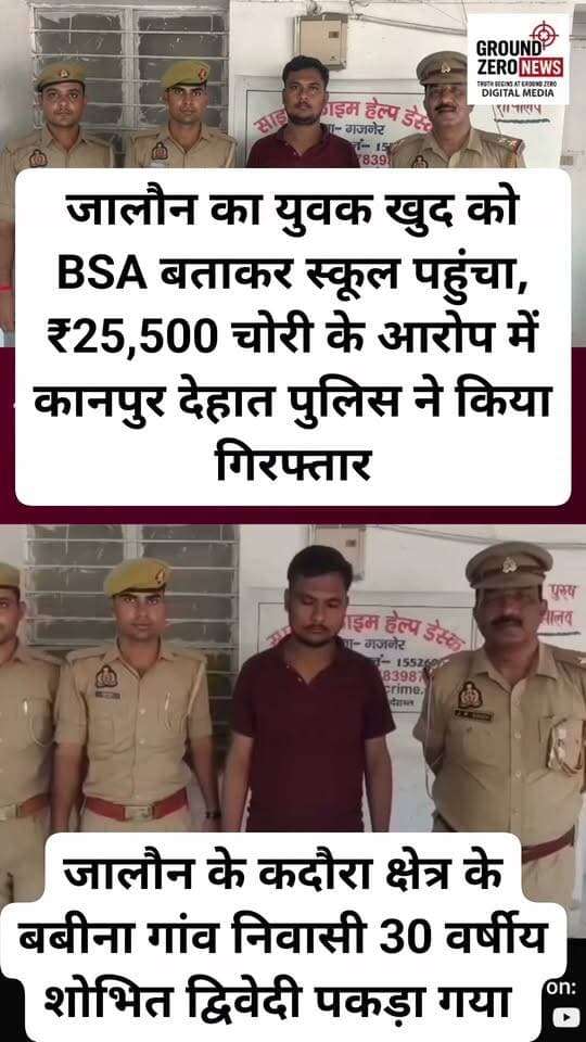 जालौन का युवक खुद को BSA बताकर स्कूल पहुंचा, ₹25,500 चोरी के आरोप में कानपुर देहात पुलिस ने किया गिरफ्तार
जालौन के कदौरा क्षेत्र के बबीना गांव निवासी करीब 30 वर्षीय शोभित द्विवेदी को कानपुर देहात की गजनेर पुलिस ने गिरफ्तार किया है। पुलिस के मुताबिक आरोपी खुद को लखनऊ का बेसिक शिक्षा अधिकारी (BSA) बताकर स्कूलों में पहुंचता था।
पुलिस के अनुसार 14 सितंबर को शोभित नबीपुर स्थित आरपीएस मॉडर्न पब्लिक स्कूल पहुंचा और प्रधानाध्यापिका से स्कूल की मान्यता से जुड़े दस्तावेज मांगे। आरोप है कि इसी दौरान उसने मेज की रैक में रखे ₹25,500 निकाल लिए और बाइक से फरार हो गया। पुलिस के मुताबिक जाते समय प्रधानाध्यापिका को धमकी भी दी गई।
मामले में शिकायत के बाद पुलिस ने केस दर्ज कर जांच शुरू की। पुलिस के अनुसार 17 सितंबर को आरोपी की फोटो अखबार में प्रकाशित होने के बाद वह कथित तौर पर दोबारा स्कूल के आसपास पहुंचा, जहां सूचना मिलने पर पुलिस ने उसे पकड़ लिया।
पुलिस ने उसके पास से ₹2,500 नकद और घटना में इस्तेमाल बताई जा रही TVS Ronin बाइक बरामद करने का दावा किया है। पुलिस के मुताबिक पूछताछ में उसने बाकी रकम खर्च करने की बात बताई।
आरोपी को न्यायालय में पेश किए जाने के बाद जेल भेज दिया गया है। हालांकि आरोपों का अंतिम फैसला न्यायालय की प्रक्रिया के बाद ही होगा।
इस घटना के बाद एक अहम सवाल भी सामने आया है—अगर कोई व्यक्ति खुद को शिक्षा विभाग का अधिकारी बताकर स्कूल में जांच के लिए पहुंचे, तो क्या स्कूल प्रबंधन उसकी आधिकारिक पहचान और विभागीय अनुमति की पुष्टि करता है?
पुलिस अब यह भी जांच कर सकती है कि आरोपी ने इससे पहले कहीं और इसी तरह अधिकारी बनकर स्कूलों का दौरा किया था या नहीं।