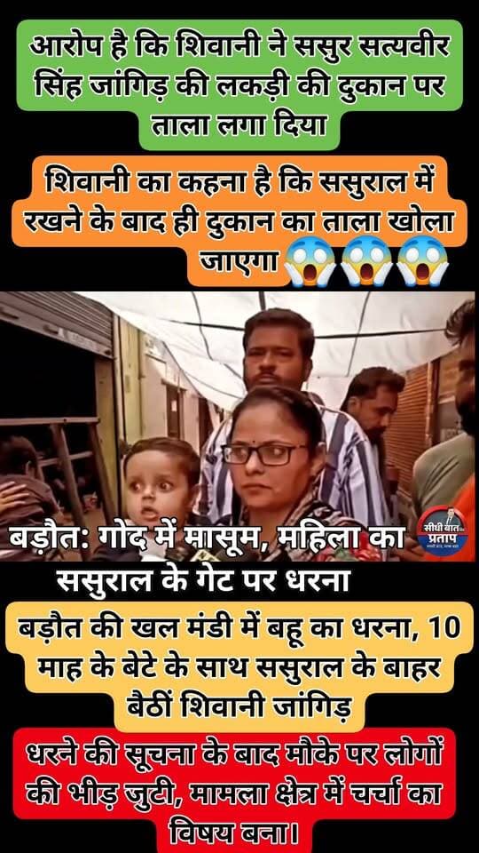 बड़ौत में बहू का धरना, ससुर की दुकान पर लगाया ताला
बड़ौत की खल मंडी में एक महिला अपने 10 माह के बेटे के साथ ससुराल में रखने की मांग को लेकर धरने पर बैठ गई। महिला की पहचान शिवानी जांगिड़ के रूप में बताई जा रही है।
शिवानी जांगिड़ पति निशांत जांगिड़ के घर के बाहर धरने पर बैठीं।
महिला के साथ उसका 10 माह का बेटा भी मौजूद है।
आरोप है कि शिवानी ने घर की गली के सामने खल मंडी स्थित ससुर सत्यवीर सिंह जांगिड़ की लकड़ी की दुकान पर ताला लगा दिया।
. शिवानी की मांग है कि उन्हें ससुराल में रखा जाए, तभी दुकान का ताला खोला जाएगा।
घटना के बाद मौके पर लोगों की भीड़ जुट गई और मामला चर्चा का विषय बना हुआ है।
आखिर पति-पत्नी और ससुराल पक्ष के बीच विवाद की पूरी वजह क्या है? मामले में दोनों पक्षों का पक्ष और पुलिस की कार्रवाई सामने आने के बाद स्थिति स्पष्ट होगी।
बड़ौत | बागपत
#Baraut #Baghpat #BreakingNews #UttarPradesh #UPPolice #BarautNews #BaghpatNews