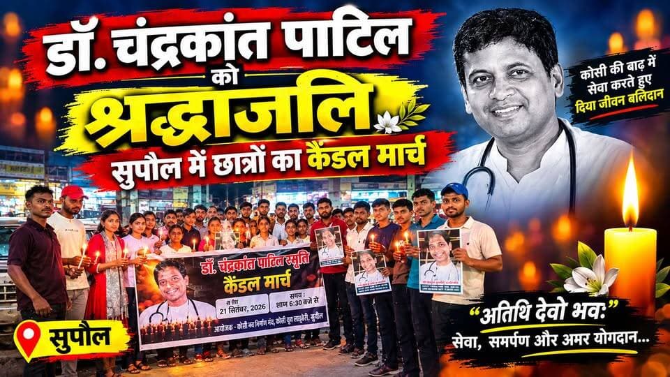 कोसी की बाढ़ में सेवा करते जान गंवाने वाले डॉक्टर चंद्रकांत पाटिल को श्रद्धांजलि, सुपौल में छात्रों ने निकाला कैंडल मार्च